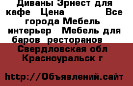 Диваны Эрнест для кафе › Цена ­ 13 500 - Все города Мебель, интерьер » Мебель для баров, ресторанов   . Свердловская обл.,Красноуральск г.